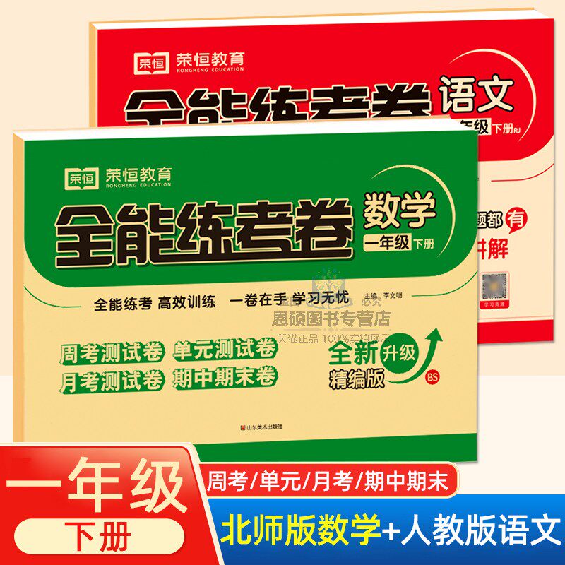 北师大版数学试卷一年级下册语文人教部编版测试卷全能练考卷小学1年级北师数学教材同步单元检测试卷周考月考期中期末复习冲刺卷