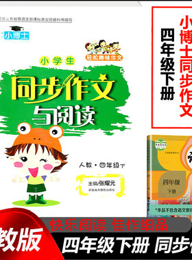 小学生四年级下册同步作文部编人教版黄冈小博士同步作文4年级语文教材配套满分写作技巧指导素材阅读写作理解训练作文书范文大全