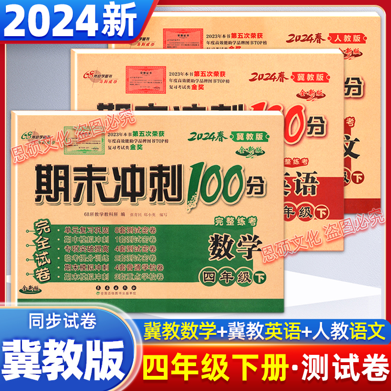 期末冲刺100分冀教版数学英语