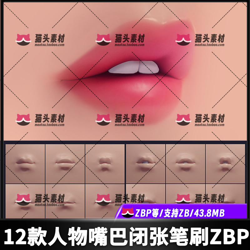 ZBrush嘴巴 嘴唇 生物嘴唇笔刷各种形状细节雕刻嘴巴笔刷设计素材