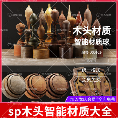 SP(Pt)优质木头智能材质球sp木板家具木纹材质 sp写实木头材质球