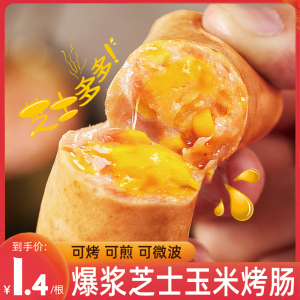爆浆芝士玉米肠香肠风味鲜肉肠火山石烤肠儿童零食热狗肠棒烧烤食