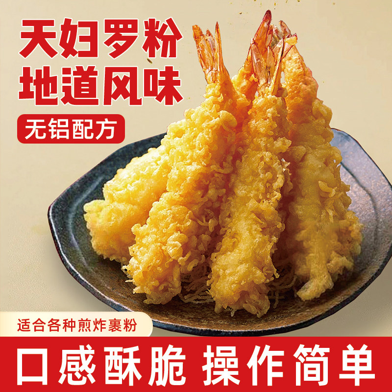 天妇罗粉炸虾裹粉日式风味炸面包糠粉皮酥脆嫩炸虾粉小酥肉粉