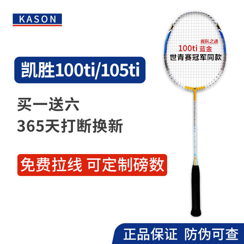 【定制磅数】凯胜正品100ti /105ti羽毛球拍tsf3u碳素kason官方4u