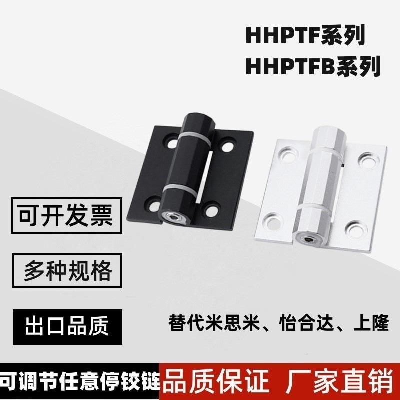 HHPTF6/8/8-6 HHPTFB6/8/8-6 铝合金阻尼扭矩可调铰链 随意停合页