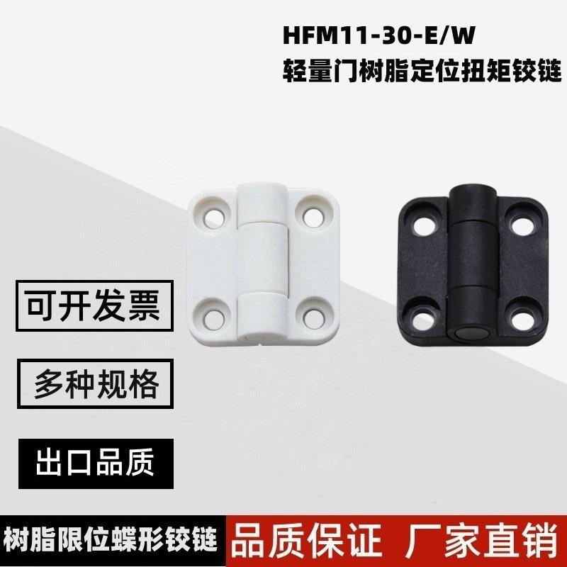 HFM11-30-E/HFM11-30-W树脂限位碟形铰链多角度定位铰链扭矩合页