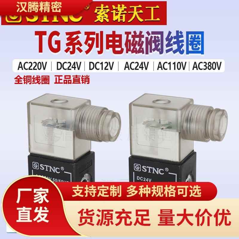 STNC索诺天工TG2521-08电磁阀线圈AC220V DC24V DC12V AC110V