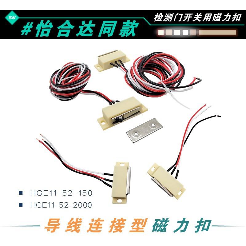 HGE11-52-150/2000怡合达导线连接型三线磁力扣HMGRT-150检测开关