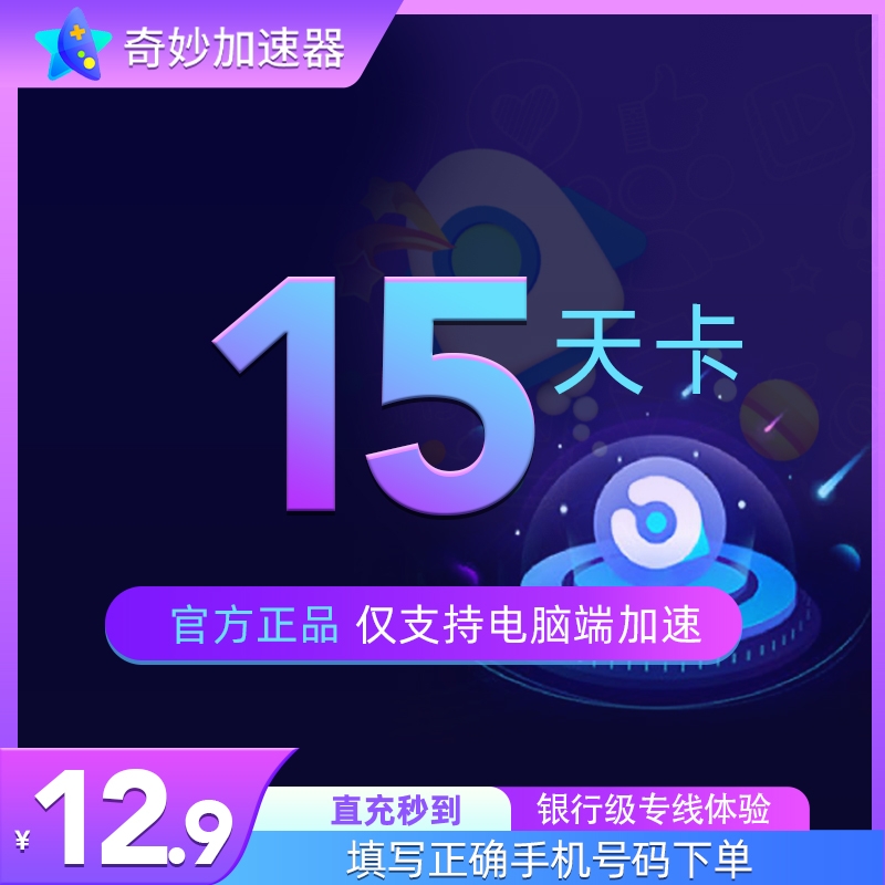 奇妙加速器15天会员 steam吃鸡网络游戏鹅鸭杀 游戏加速器