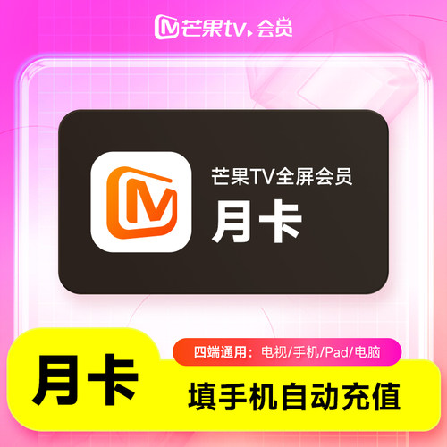 【直充】芒果TV全屏会员月/季/年卡 芒果TV全屏会员 支持电视端