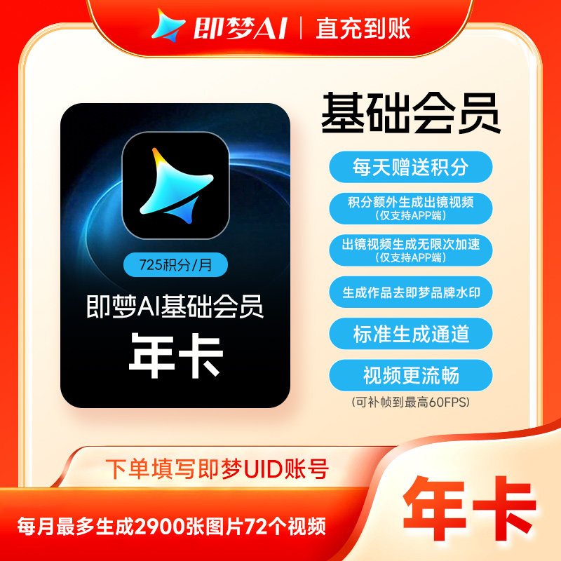 【填即梦uid充值】即梦AI基础会员年卡 即梦基础会员12个月 直充图片