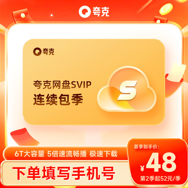 【自动续费】夸克网盘SVIP3个月超级会员季卡浏览器网盘会员云盘图片