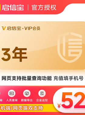 启信宝3年VIP会员 企信宝 维权查公司工商 启信宝会员支持导出