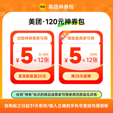 美团外卖神会员120元券包 含5元无门槛红包*12张 填手机号直充