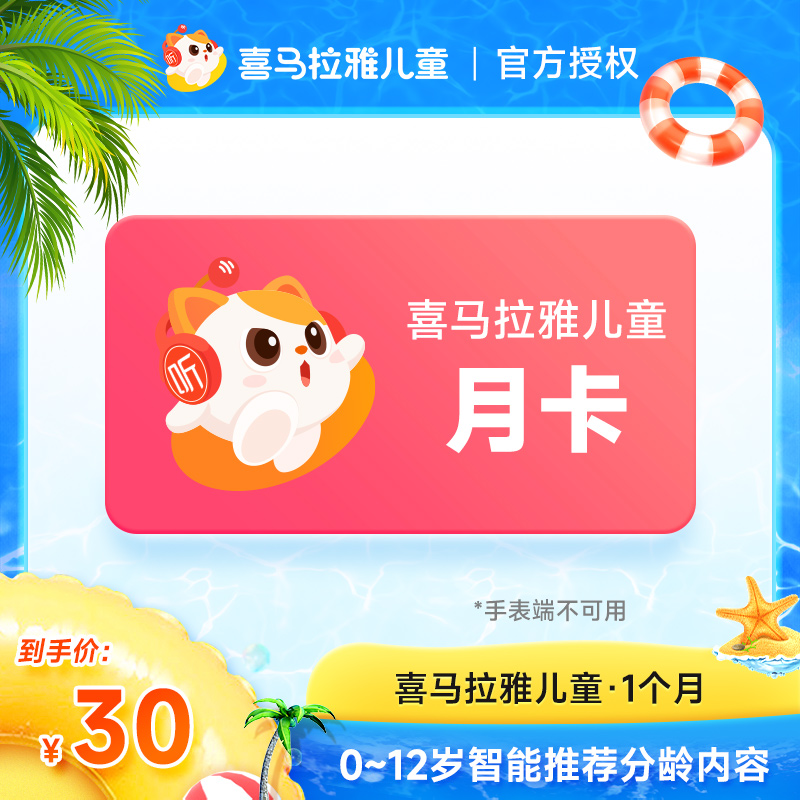 喜马拉雅儿童会员年卡/季卡/月卡/周卡 vip 非少儿不支持手表