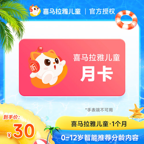 喜马拉雅儿童会员年卡/季卡/月卡/周卡vip 不支持少儿不支持手表