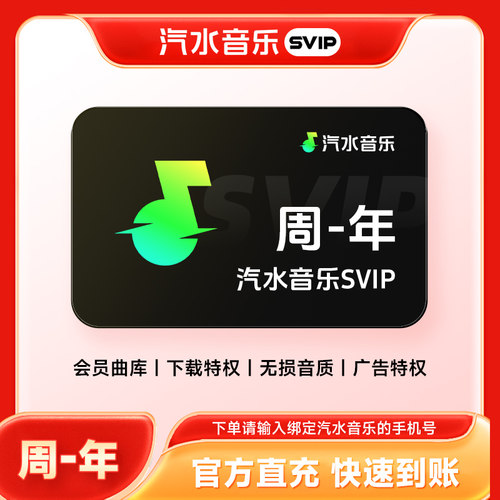 【直充】汽水音乐svip会员周卡/月卡/季卡/年卡 汽水音乐会员