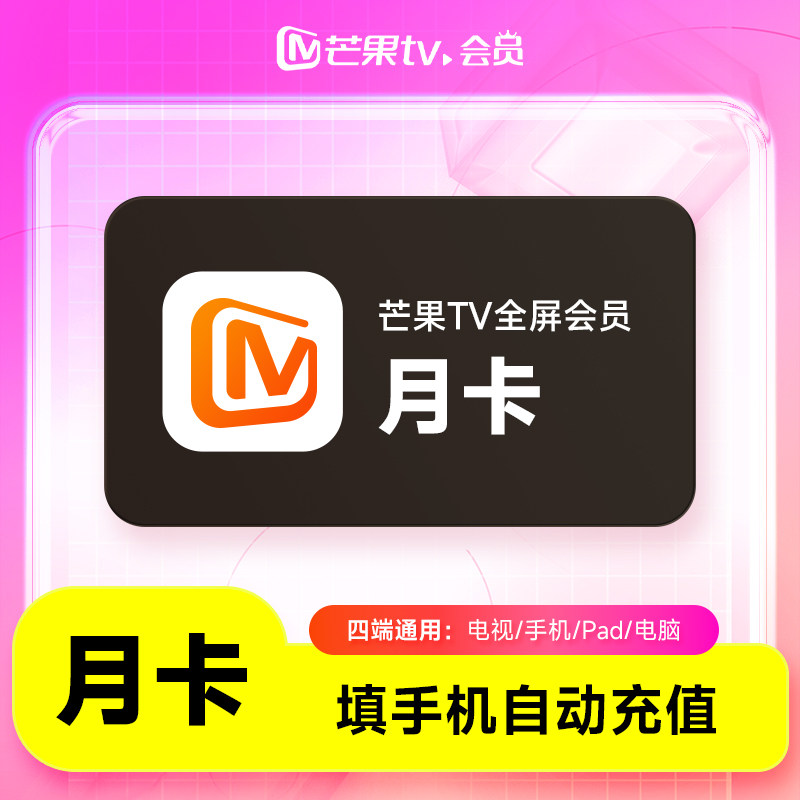 【直充】芒果TV全屏会员月卡 芒果TV全屏会员1个月 支持电视端图片