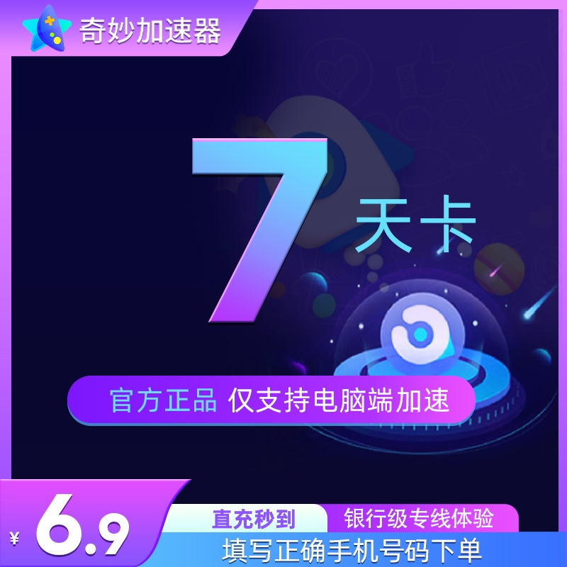 推荐【正品】奇妙加速器7天卡会员steam吃鸡网络游戏