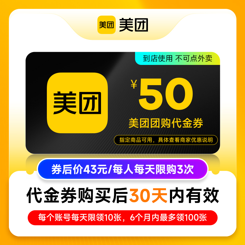 美团美食团购代金券10元/20元/50元代金券优惠券仅限美团APP