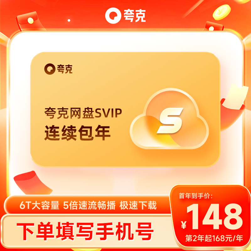 【自动续费】夸克网盘SVIP12个月超级会员年卡浏览器网盘会员云盘