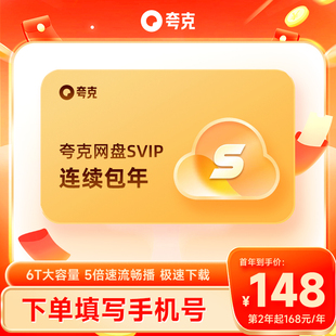 【自动续费】夸克网盘SVIP12个月超级会员年卡浏览器网盘会员云盘
