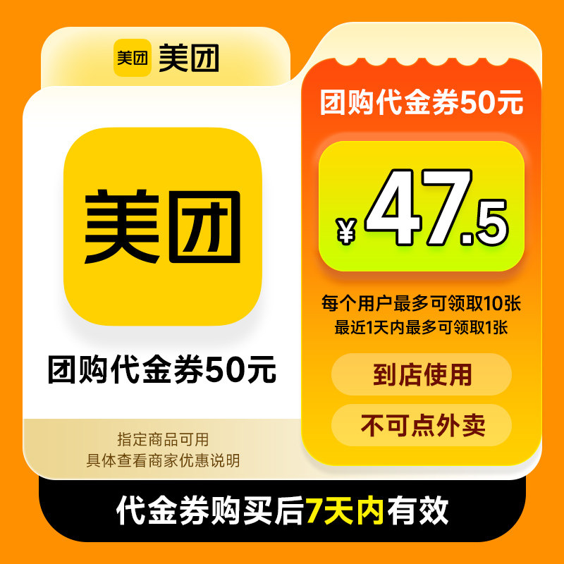 美团美食团购5/10/20/50元代金券 仅限美团APP美食休闲