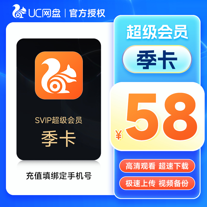 UC浏览器 网盘超级会员季卡-年卡 uc网盘会员 无限流畅播云收藏