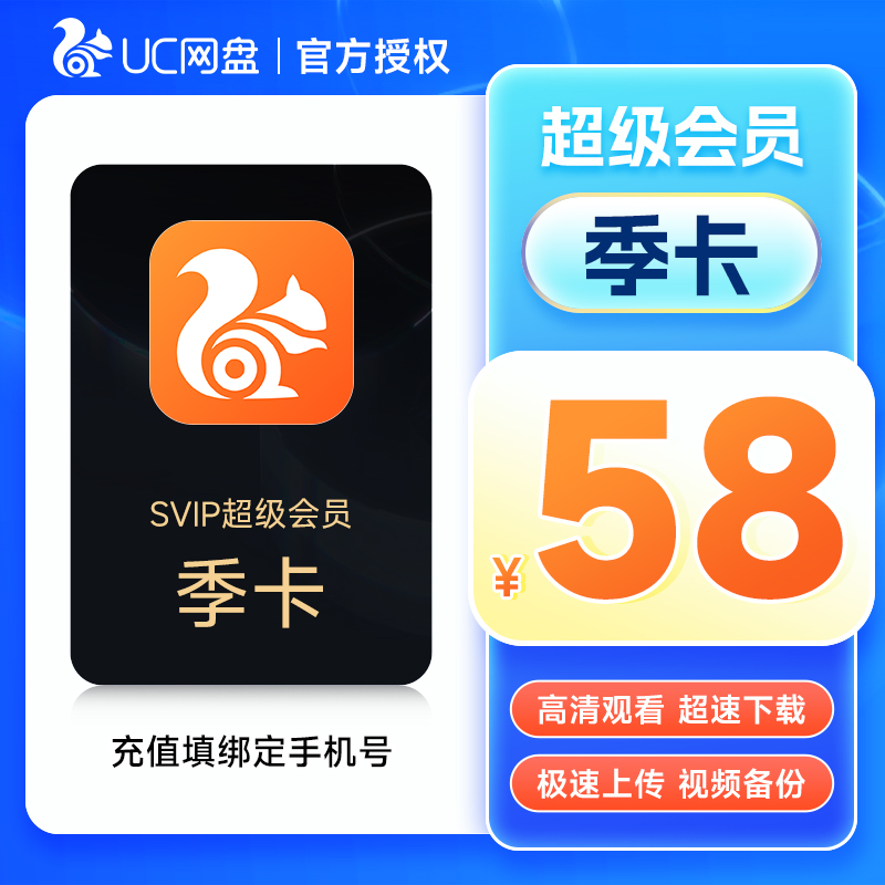 UC浏览器网盘会员超级会员季卡 uc网盘会员无限流畅播云收藏