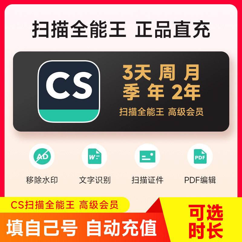 CS扫描全能王高级会员充值3天卡月卡1年卡转文档证件照PDF去水印 - 实物图
