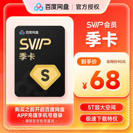 【正品直充】百度网盘超级会员SVIP3个月 svip季卡 极速下载视频