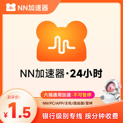 推荐 【正品】NN加速器24小时游戏加速器 加速器时长不可暂停