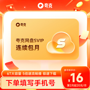 【自动续费】夸克网盘SVIP1个月超级会员月卡浏览器网盘会员云盘
