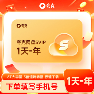 夸克网盘SVIP天/月/季卡/年卡 超级会员月卡浏览器网盘 云盘会员