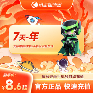 1年卡 季 卡 apex蓝色协议 鹅鸭杀 官方正品 迅游加速器SVIP7天