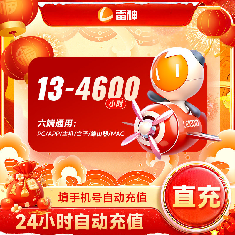 【直充】雷神加速器13-4600小时长可暂停steam游戏加器器 雷神CDK