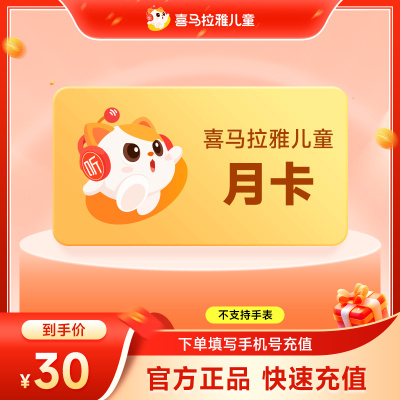 喜马拉雅儿童版vip会员月卡-年卡 喜马儿童会员VIP 不支持手表