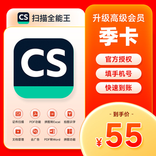 【手机号直充】CS扫描全能王VIP季卡 高级账户会员90天 支持IOS