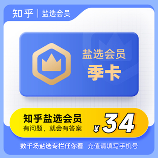 知乎鹽選會員3月 直充 正品 鹽選讀書電子書 卡鹽選VIP 93天 季
