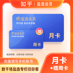 31天 盐选VIP 知乎盐选会员1月卡 盐选读书电子书 加赠7天