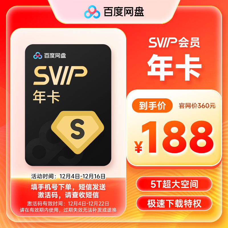 【短信发卡密】百度网盘超级会员SVIP1年 12个月极速下载视频倍速