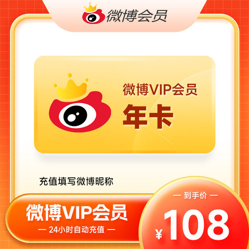 【正品】新浪微博会员12个月 微博VIP会员年卡不送补签卡 填昵称