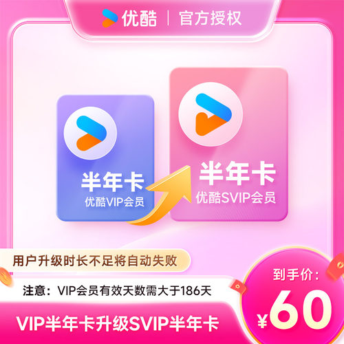 仅用于【优酷VIP升级SVIP半年】优酷VIP会员升级酷喵会员升级半年
