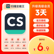 CS扫描全能王会员3天卡/1年/季/月卡/周 转word证件照PDF去水印