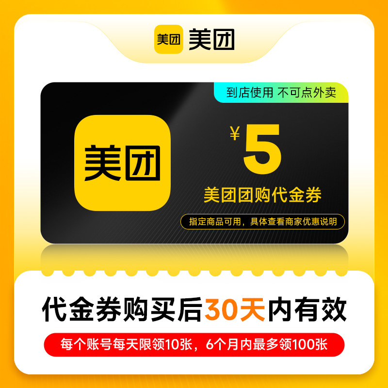 美团美食团购代金券5/10/20/50元优惠券 仅限美团app美食休闲