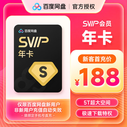 【新用户首充】百度网盘SVIP会员12个月 百度云超级会员年卡 直充