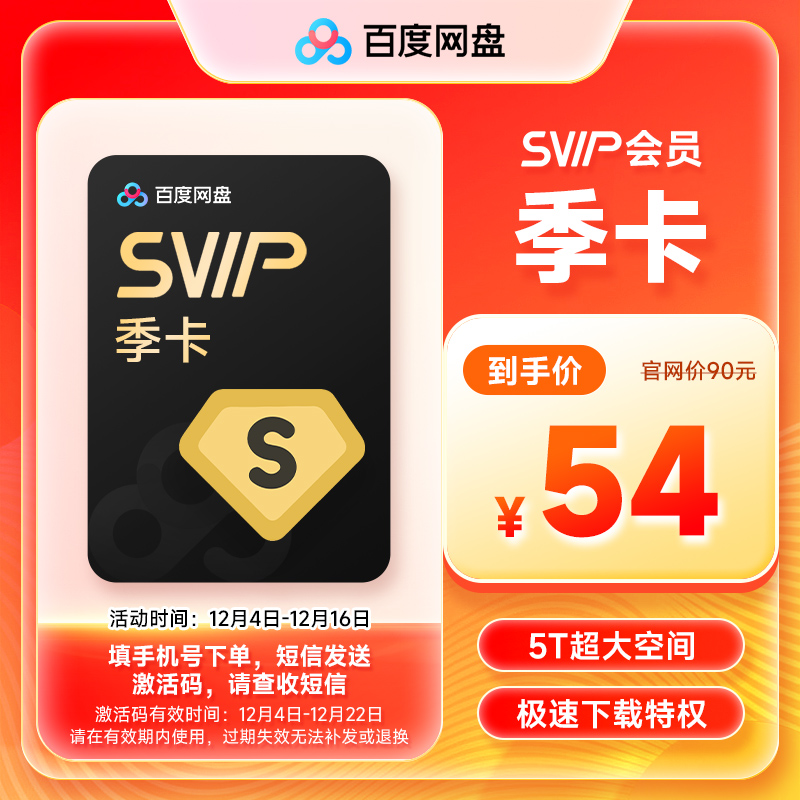 【短信发卡密】百度网盘超级会员SVIP3个月svip季卡 极速下载视频