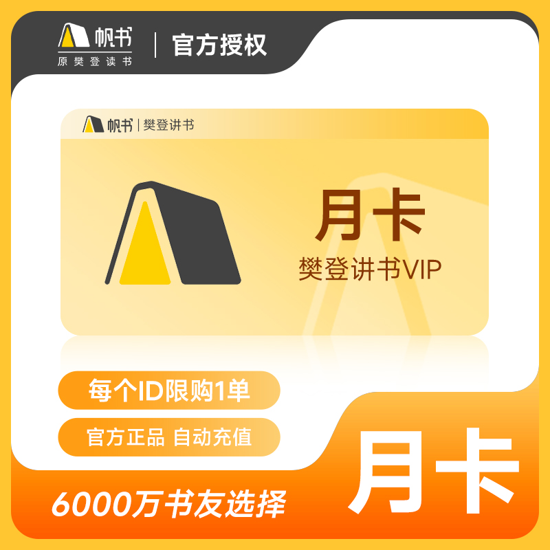 【官方正品】樊登读书1个月卡VIP会员 樊登读书会员30天 填手机号