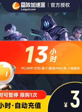 雷神加速器13小时艾尔登法环steam吃鸡赛博PC国外游戏加速器