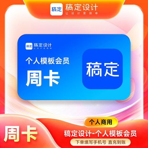 【直充】稿定设计个人模板vip会员7天 搞定设计vip在线作图
